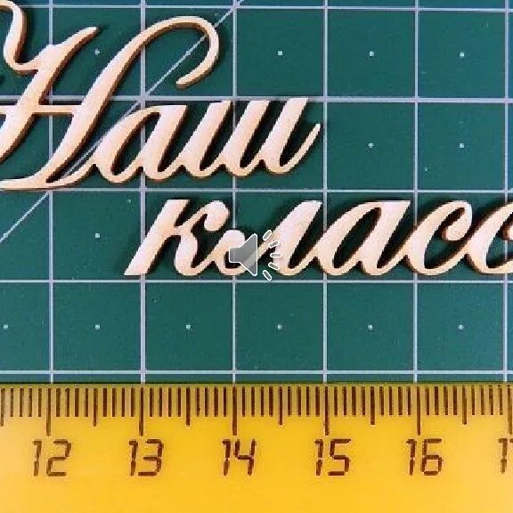 12 класс представляет. Наш класс картинки. 9 класс надпись. наш 9 класс надпись. мой класс надпись.