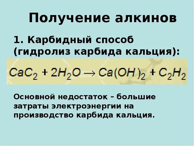 Способы получения алкинов. Способы получения Алкины 10 класс. Методы получения алкинов. Основные способы получения алкинов.