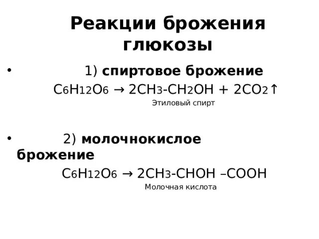 Спиртовое брожение раствора глюкозы. Спиртовое брожение Глюкозы реакция. Молочнокислое брожение Глюкозы уравнение реакции. Молочно кислое брождение Глюкозы. Молочно кислое брожение гдбкпощы.