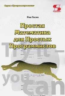 Математика для программистов