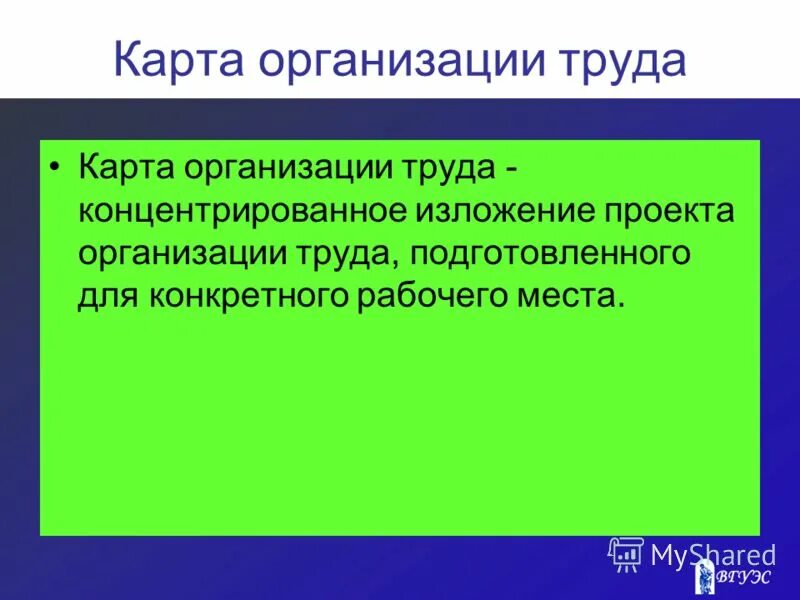 Карта организации труда