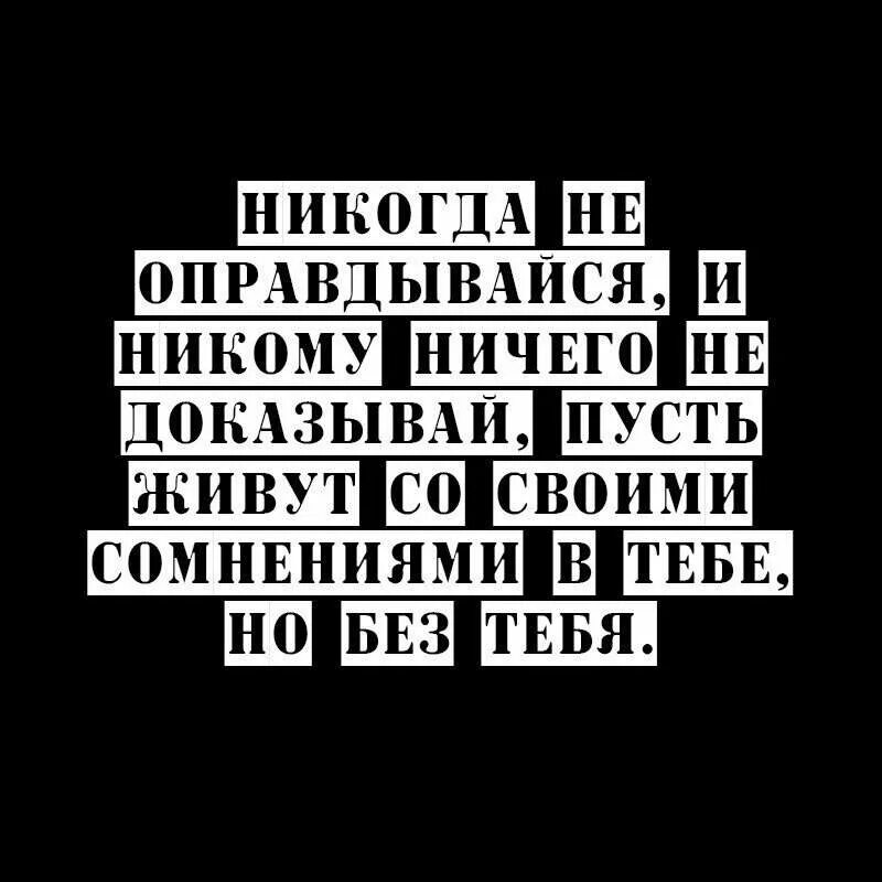 Зачем кому-то что то доказывать. Никто и никогда. Недоказывайте не кому свою значи. Никогда не оправдывайся и никому ничего не доказывай. Докажи цитаты.