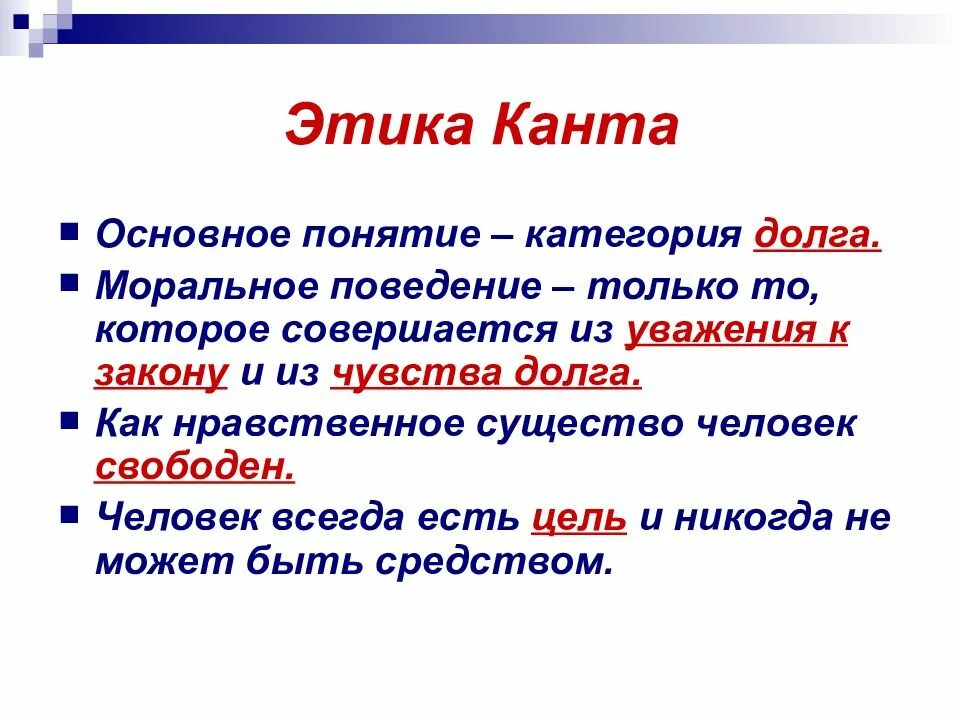 Долгом называют. Этика Канта. Этика долга Канта. Этика Канта философия. Этика Канта кратко.