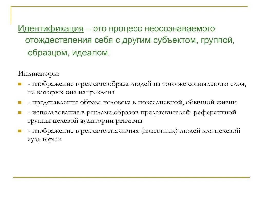 Идентификация в общении. Идентификация это. отождествление это простыми словами. идентификация это кратко. идентификация в психологии примеры.