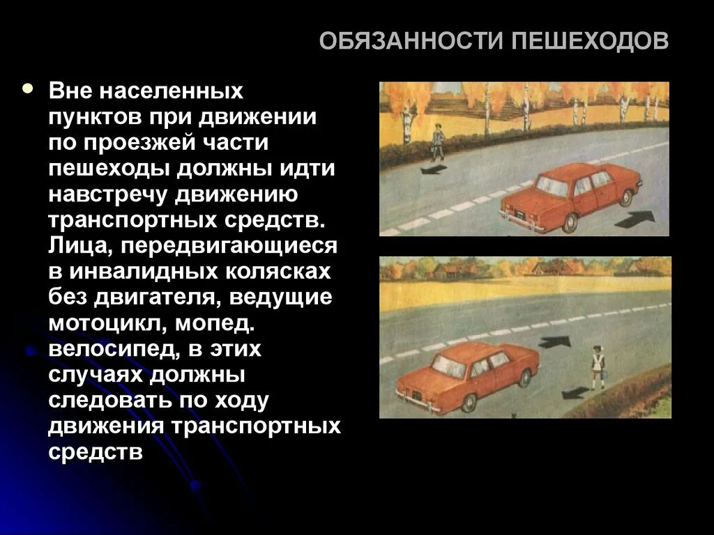 Обязанности пешехода ПДД. Пешеходы должны идти навстречу движению транспортных. Идти навстречу движению транспортных средств. Правила движения пешеходов вне населенных пунктов.