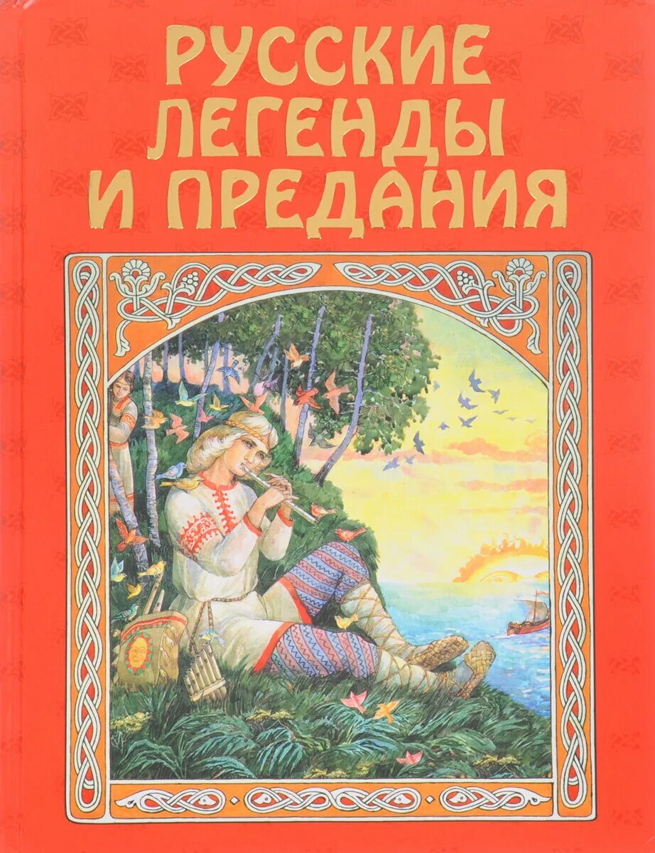 Грушко, Медведев: русские легенды и предания. Е.А Грушко ю.м Медведев русские легенды и предания. Русские легенды и предания 2006. Русские легенды и предания книга. Преданиях русского народа