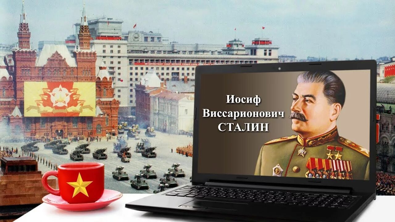 День памяти сталина открытки. Сталин память. Сталин за компьютером. Иосиф Сталин память.