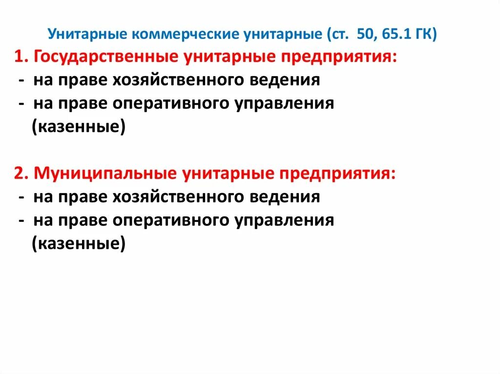 Унитарная некоммерческая организация в форме фонда. Коммерческие унитарные. Коммерческие унитарные предприятия. Коммерческие унитарные организации виды. Унитарные коммерческие организации пример.