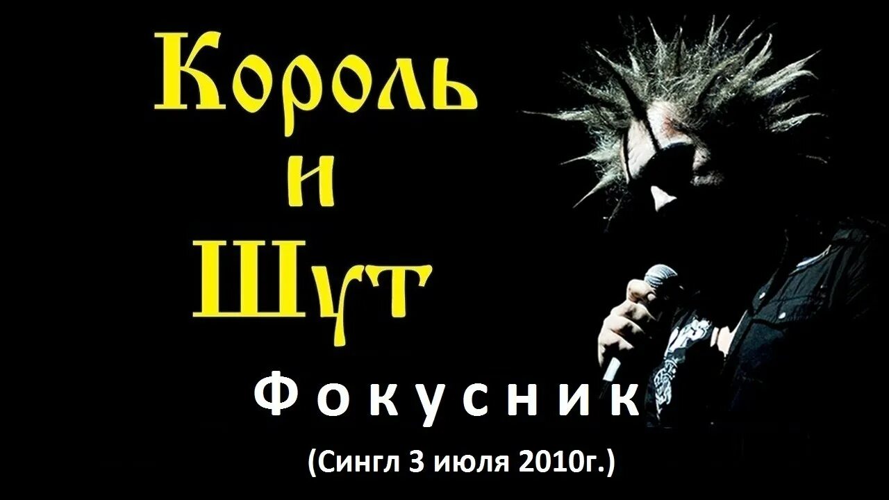 Песня шут исповедь. Король и Шут. Король и Шут танец злобного гения сингл. Король и Шут танец злобного. КИШ танец злобноготгения.