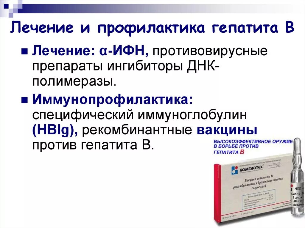 Чем лечится гепатит с. Препараты специфической профилактики гепатита в. Специфическая профилактика вирусного гепатита б. Лечение гепатита с. Профилактика гепатита с.