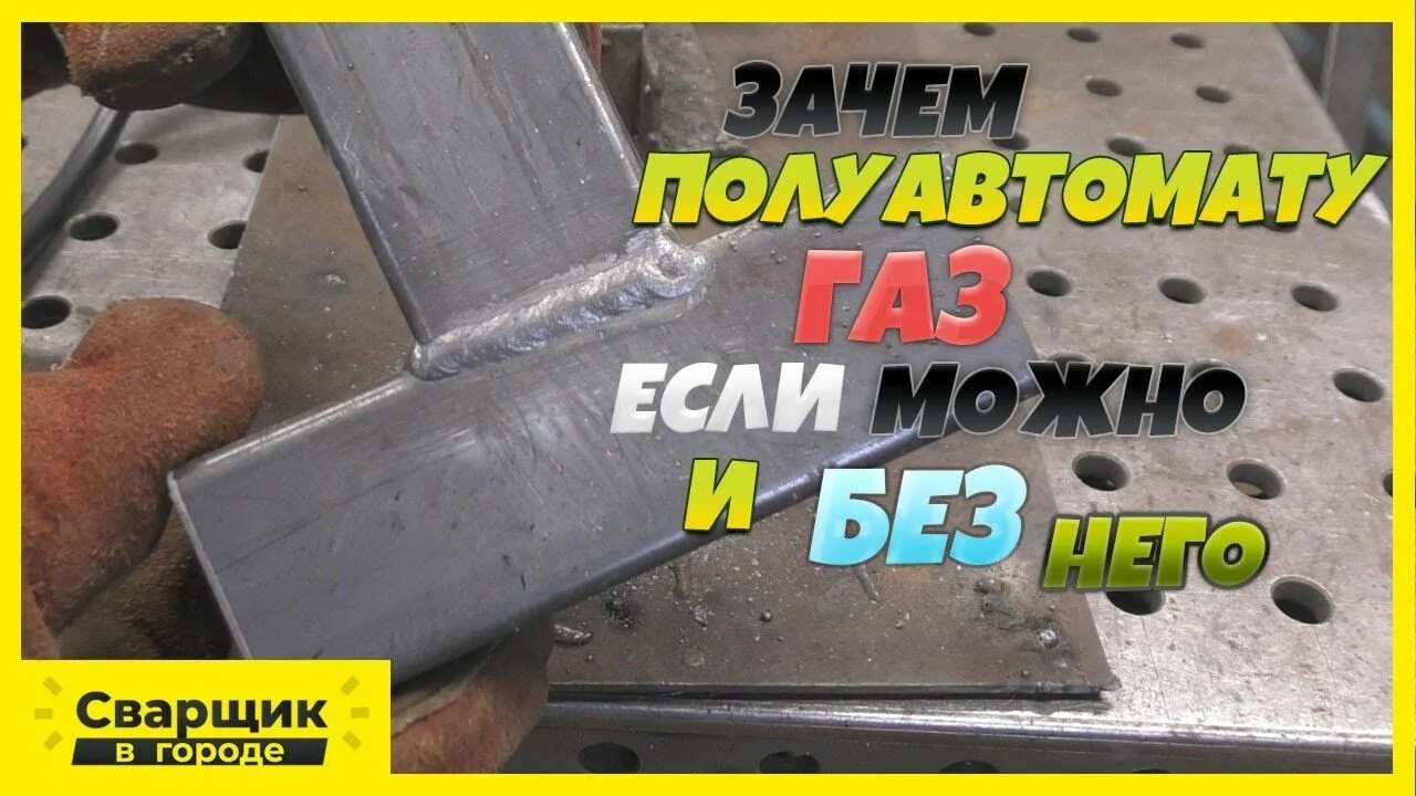 Как сварить полуавтоматом без газа. Сварка порошковой проволокой полуавтоматом без газа. Как варить полуавтоматом без газа порошковой проволокой. Сварка авто полуавтоматом без газа порошковой проволокой. Сварка чугуна к металлу порошковой проволокой.