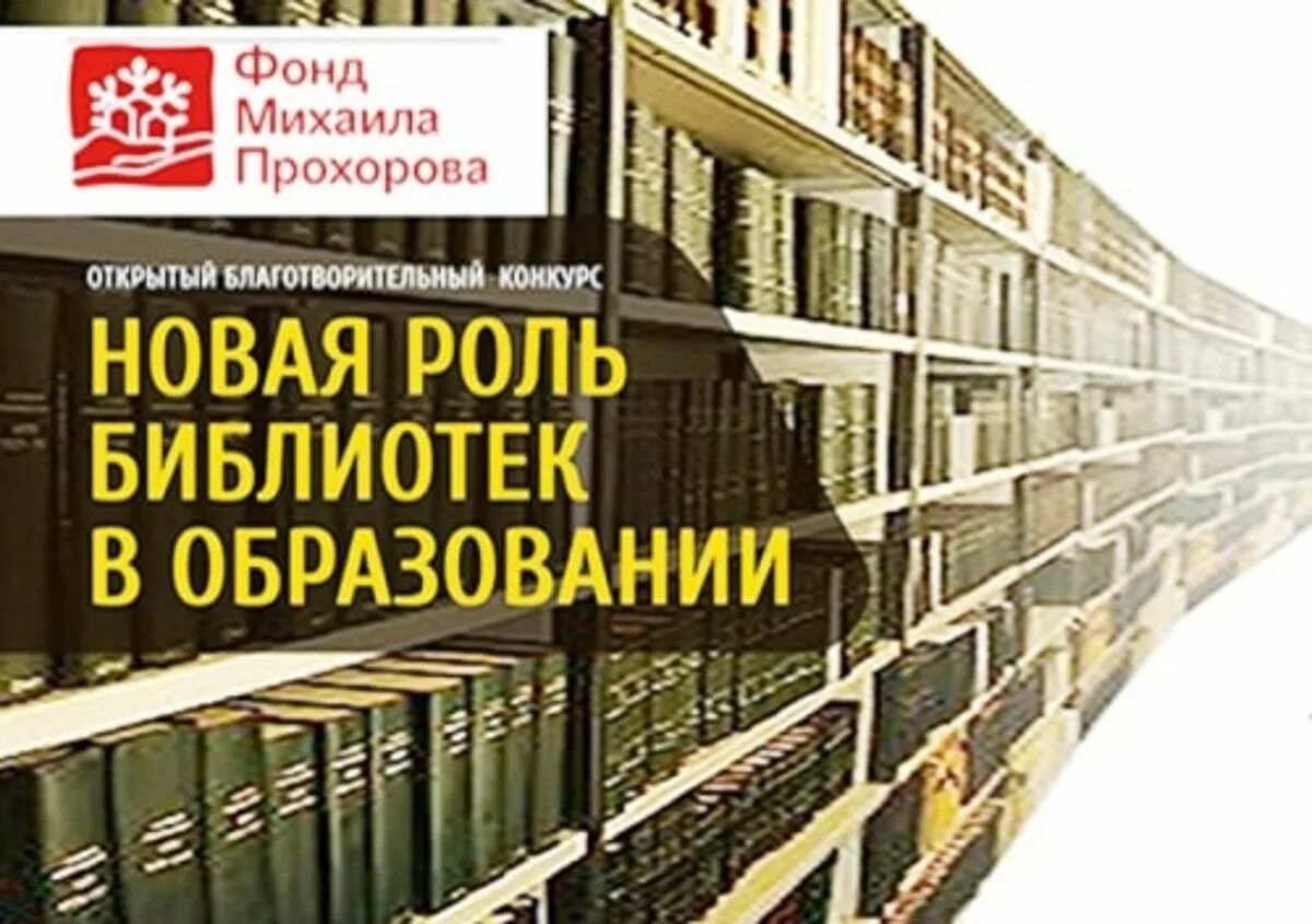 Фонд Михаила Прохорова. Конкурс «новая роль библиотек в образовании». Библиотечные проекты новая роль библиотек в образовании.