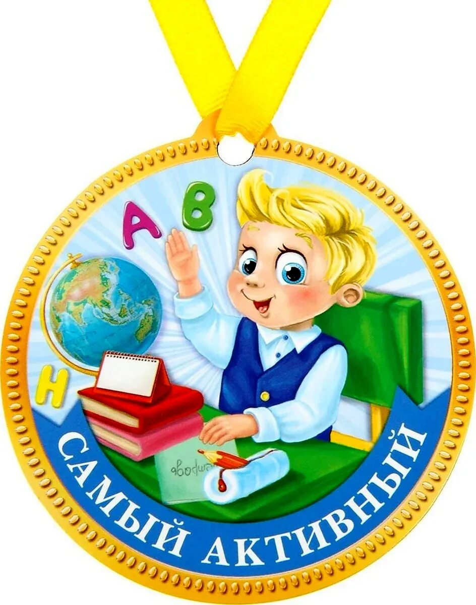 Успешная женщина руководитель. Шуточные медали. Бизнесмен. Медаль за кативное участи. Медальки за активность на уроке.
