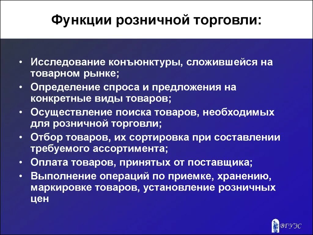 Организация торговли в магазине. Функции розничной торговли. Основные функции розничной торговли. Функции предприятия розничной торговли. Функционал розничной торговли.