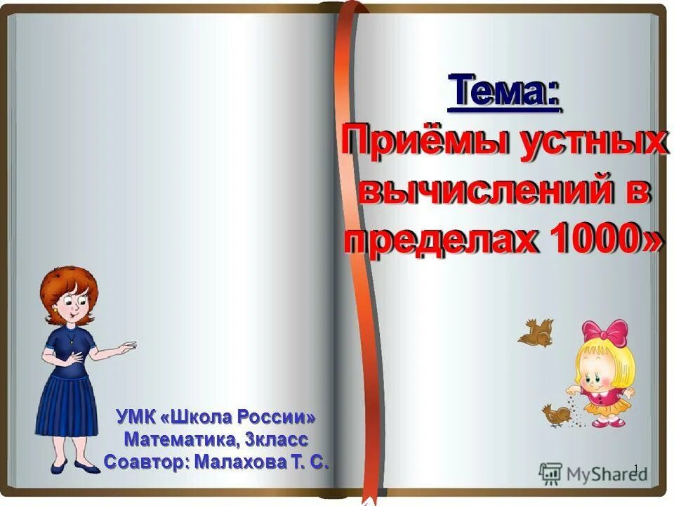 Устные вычисления в пределах 1000. Приемы устных вычислений в пределах 1000. Приемы усьных ыввычисленииииий. Устные вычисления в пределах 1000 3 класс. Приемы устных вычислений 3 класс.