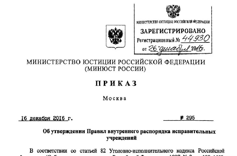 Правил внутреннего распорядка исправительных учреждений 2016. Приказ министерства юстиции. правила внутреннего распорядка исправительных учреждений. приказ 295.