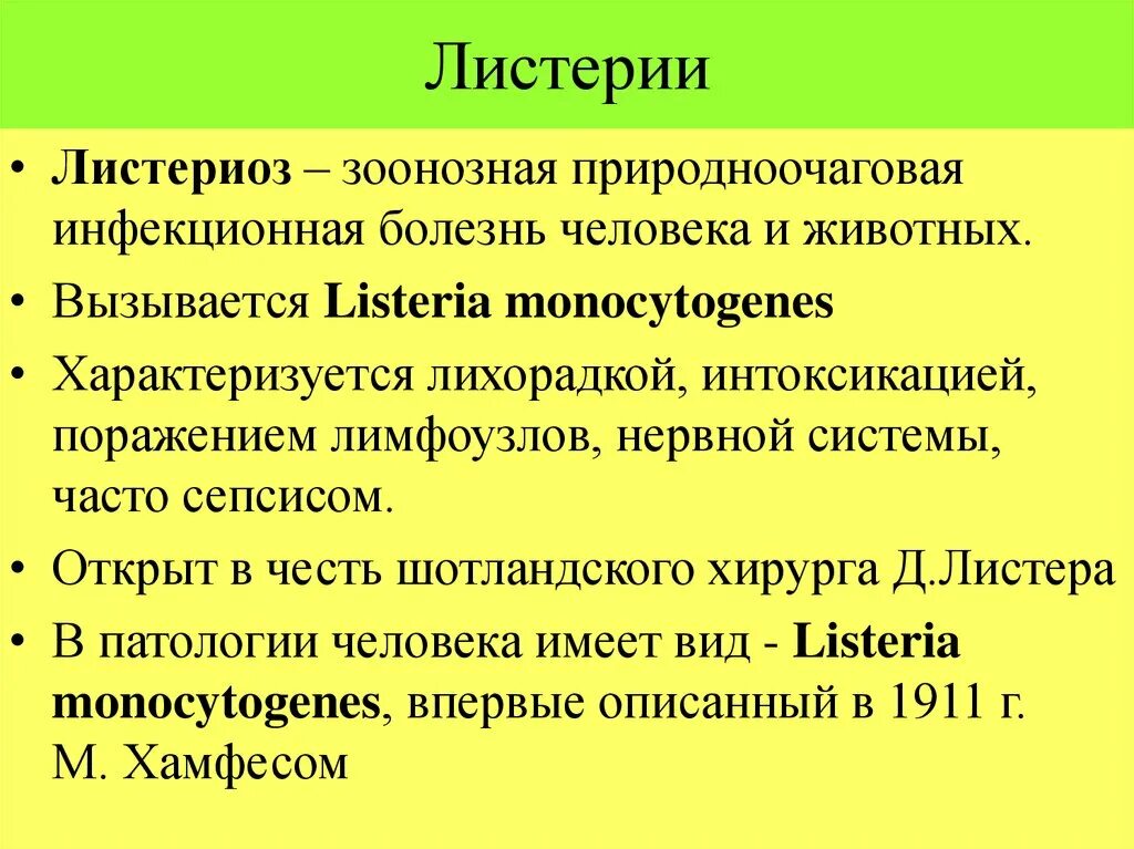 Листериоз лечение у человека. Листериоз инфекционные болезни.