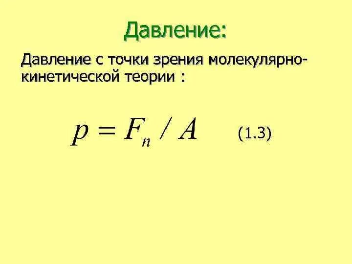 Газы с точки зрения мкт. Давление газа с точки зрения молекулярно-кинетической теории. давление с точки зрения молекулярно кинетической теории. давление газа с точки зрения мкт. давление с точки зрения мкт.