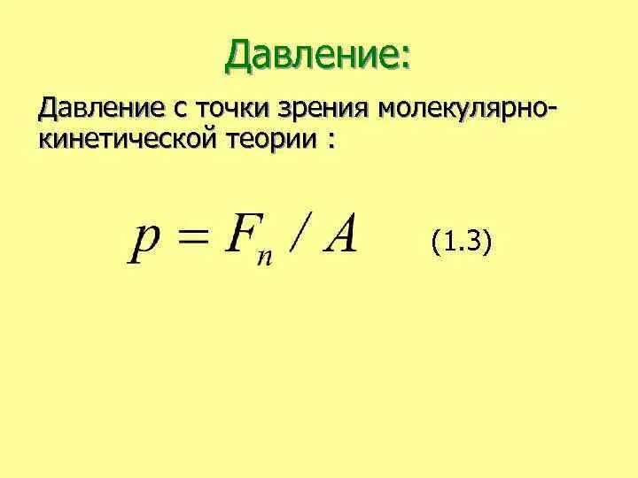 С точки зрения молекулярно кинетической теории. Давление газа с точки зрения молекулярно-кинетической теории. Давление с точки зрения молекулярно кинетической теории. Давление газа с точки зрения МКТ. Давление с точки зрения МКТ.