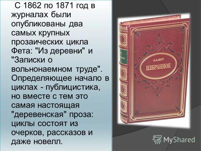 В году было опубликовано произведение. Цикл из деревни Фет. Записки о вольнонаемном труде Фет. Циклы из деревни Записки о вольнонаемном труде Фет. «Из деревни», «Записки о вольнонаемном труде.