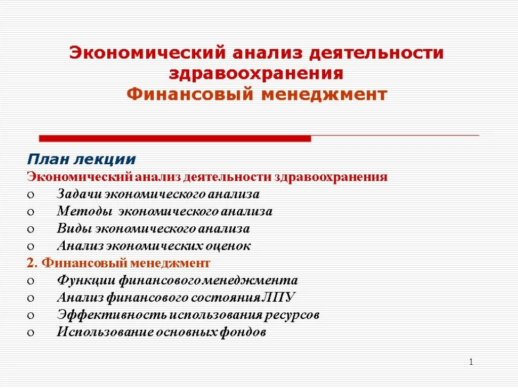 Экономическая деятельность здравоохранения. Экономический анализ. Анализ экономической деятельности. Методы экономического анализа в здравоохранении. Задачи экономического анализа.