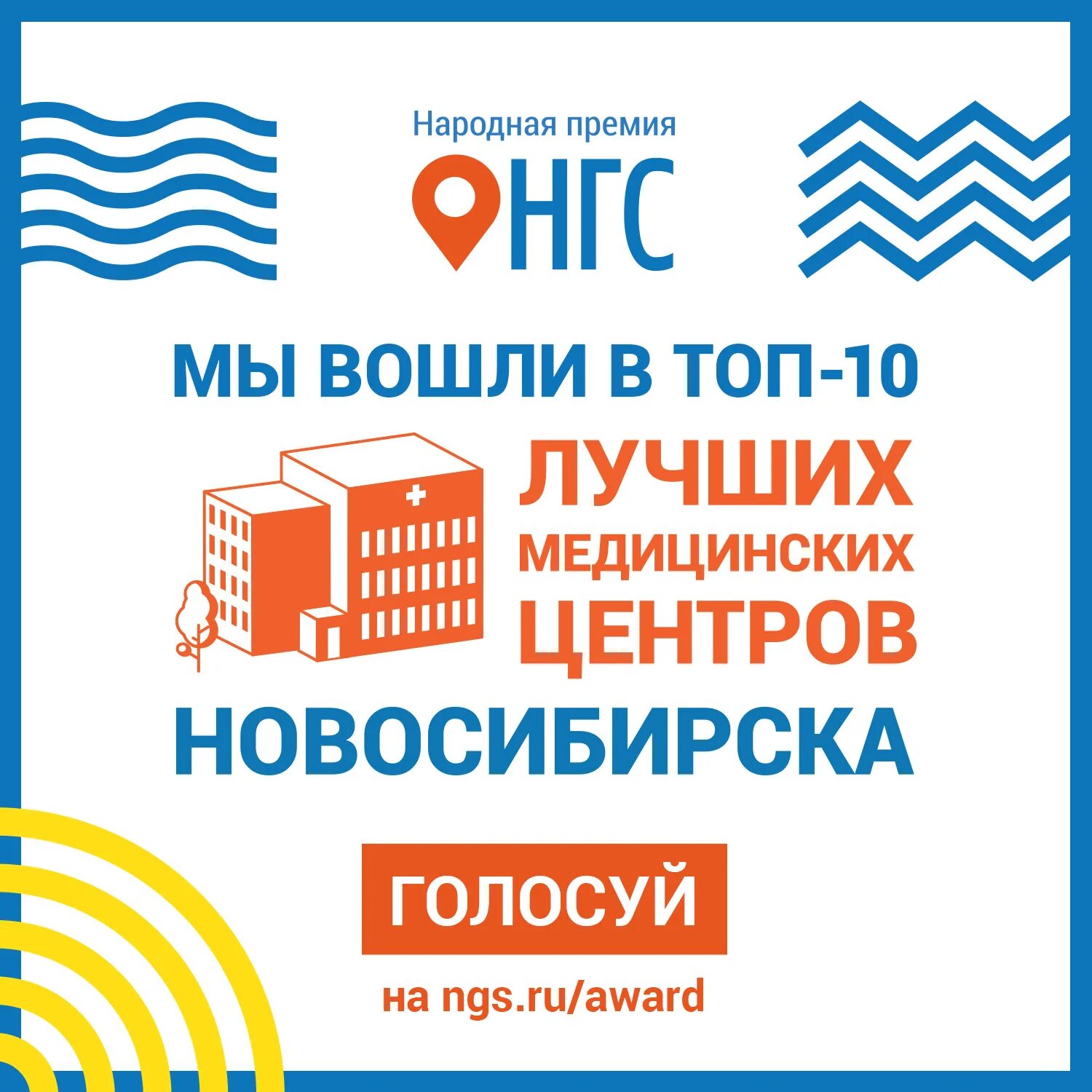 Голосовать новосибирск. Медицинский центр Новосибирск.