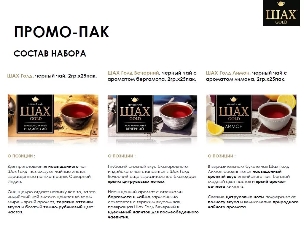 Чай черный шах gold. Шах чай лого. Шах промо. Шах промо. Шахрукх кхан raees фильм.