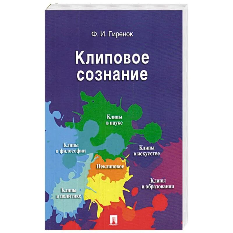 Клиповое сознание. Гиренок клиповое сознание. Гиренок книги. Клиповое мышление. Гиренок ф. "клиповое сознание".