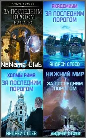 Читать стоев за последним порогом. Андрей стоев - за последним порогом. за последним порогом. начало андрей стоев. андрей стоев за последним порогом.холмы рима. стоев андрей - за последним порогом 1. начало.