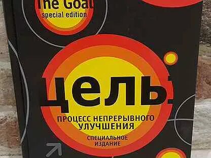 Элияху голдратт цель непрерывный