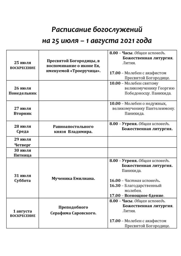 расписание служб в георгиевском храме одинцово