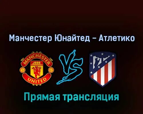 Атлетико Манчестер Юнайтед. Manchester United прямой эфир. Манчестер Юнайтед прямая трансляция. Манчестер Юнайтед Атлетико прямой эфир.