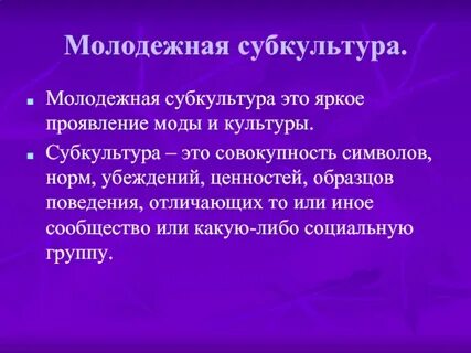 Феномен субкультуры