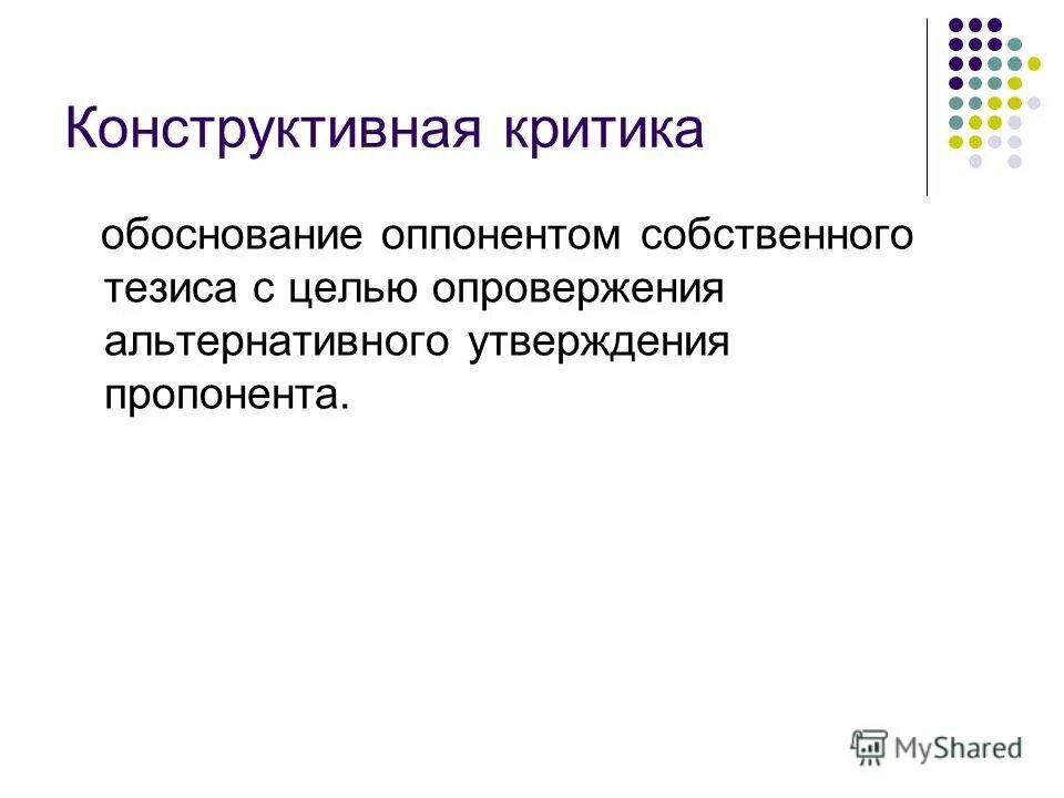 Конструктивная аргументация это. Деловой разговор. Деловое общение. Виды конструктивной критики. Конструктивная аргументация.