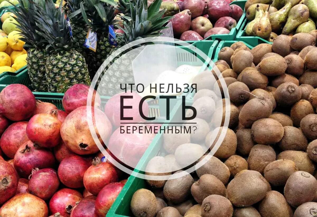 Какие фрукты есть беременным. Что нельзя есть беременным. продукты запрещенные беременным. что нельзя кушать беременным. фрукты которые нельзя беременным.