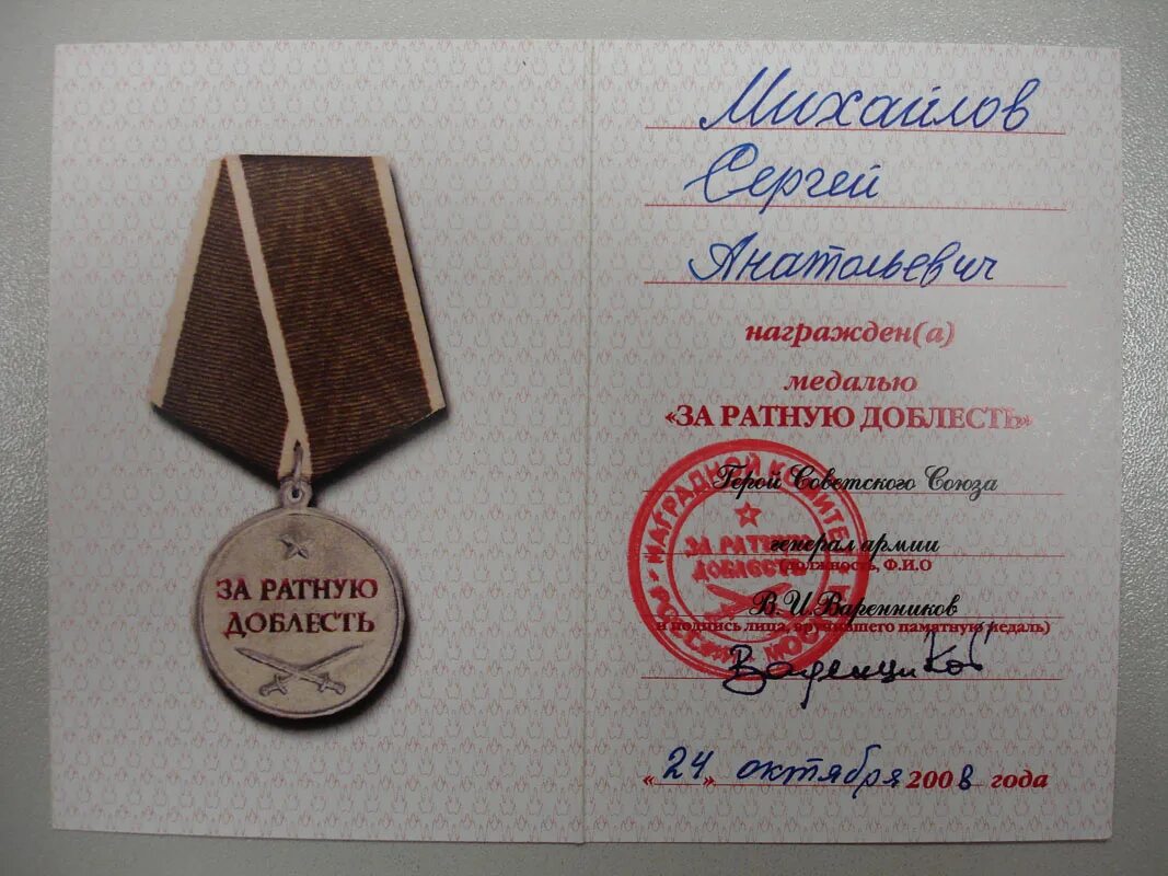 Медаль за ратную доблесть. Удостоверение к медали за ратную доблесть. за ратную доблесть вручение медали.