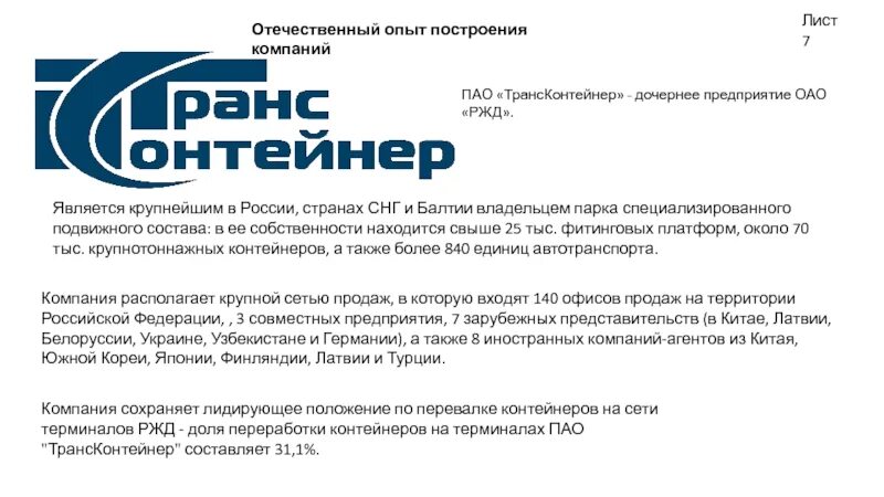 ТРАНСКОНТЕЙНЕР. Компания ТРАНСКОНТЕЙНЕР. Дочерние компании ТРАНСКОНТЕЙНЕР. ПАО ТРАНСКОНТЕЙНЕР печать. Дочерние общества ржд