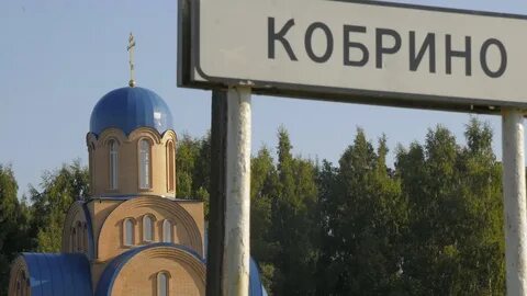 Кобринское гатчинского