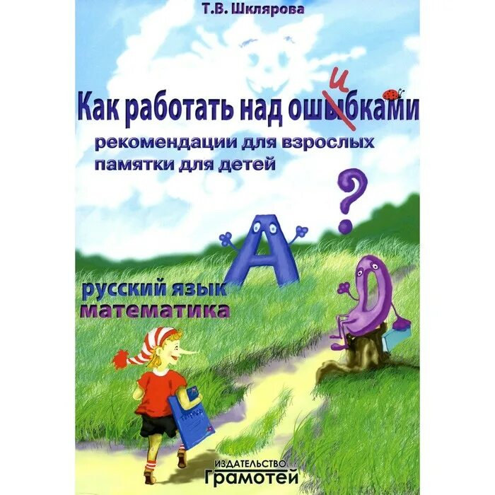 Работа над ошибками 2025 отзывы. Как работать над ошибками. как работать над ошибками шклярова. т в шклярова математика. работа над ошибками математика.
