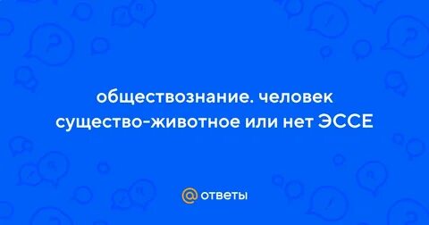 Эссе человек существо социальное
