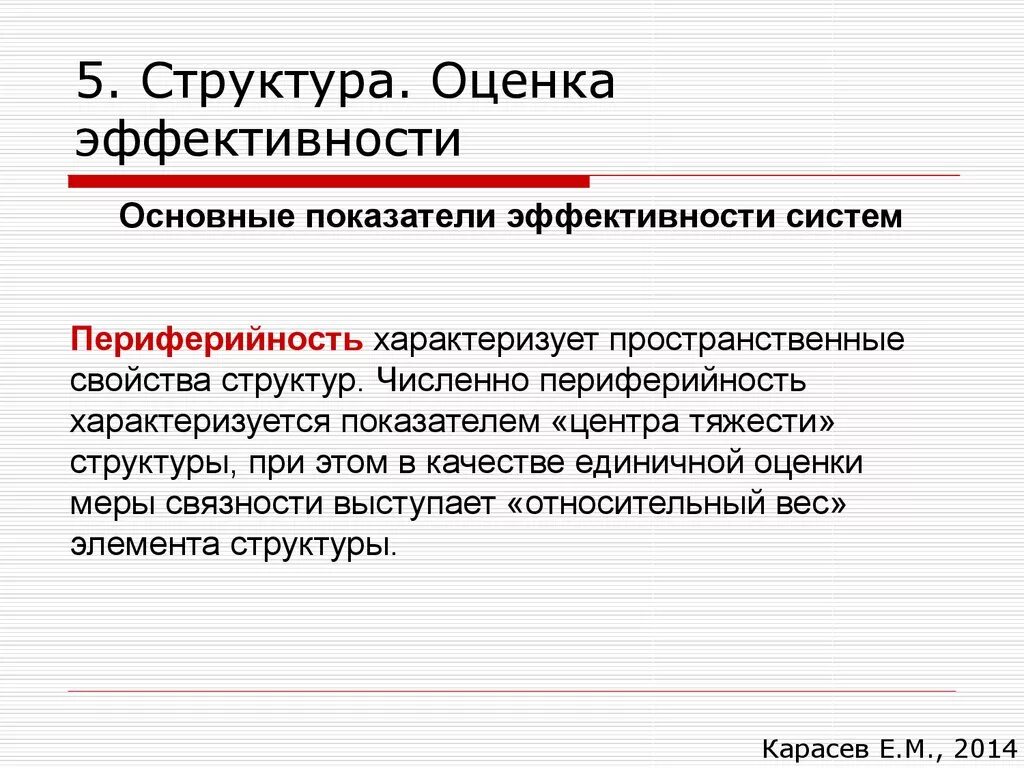 Оценка структурного качества