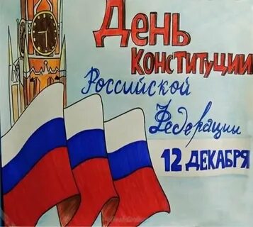 Нарисовать день конституции 12 декабря