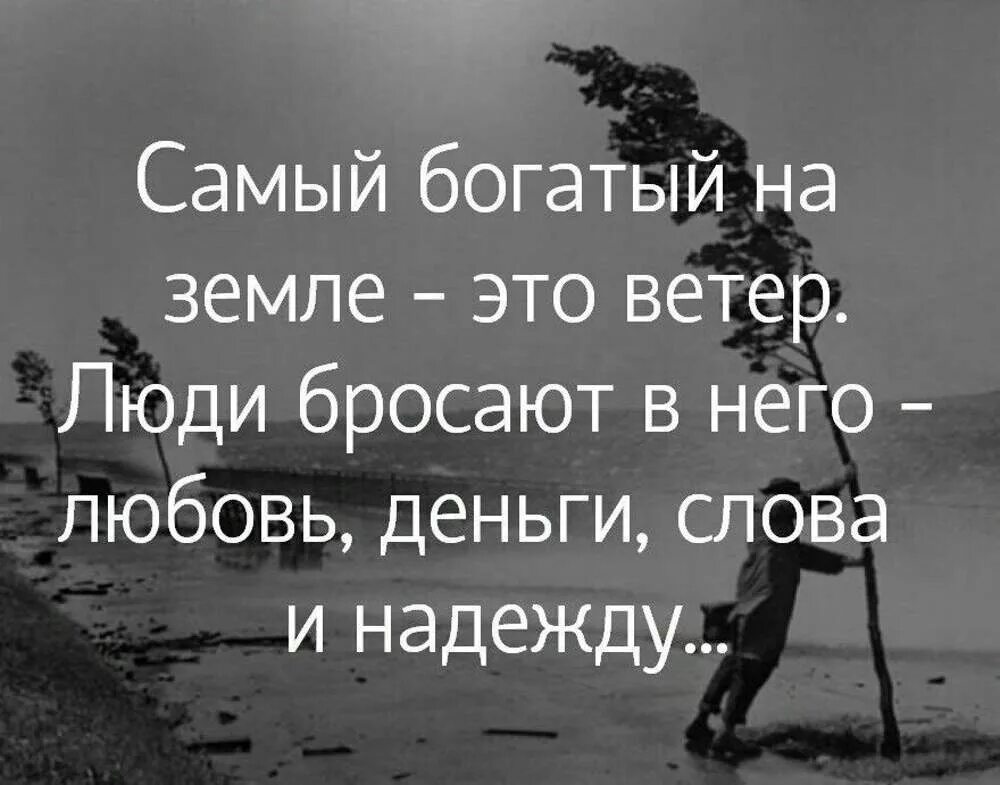 Самый богатый на земле это ветер. Самый богатый это ветер люди бросают. Самый богатый на свете ветер люди. Слова на ветер цитаты.