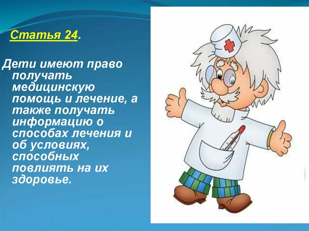 Право ребенка на медицину. Ребенок имеет право на медицину. Право на охрану здоровья и медицинскую помощь. Право на медицину картинки для детей.