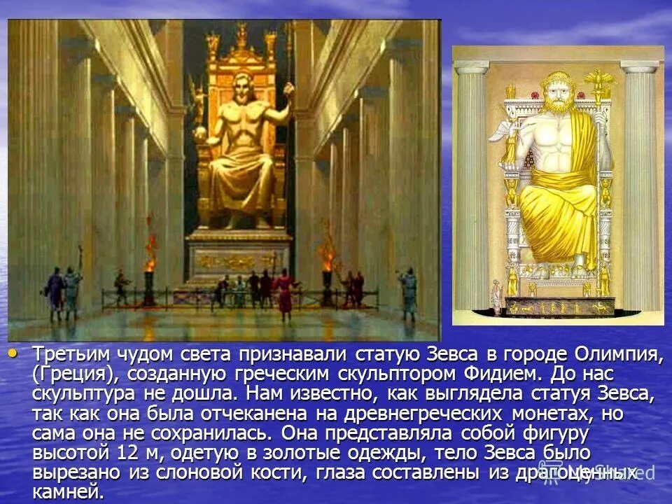 Сохранилась статуя зевса в олимпии. Статуя зевса олимпийского фидий. олимпийская статуя зевса семь чудес света. скульптура зевса в олимпии фидий. скульптор фидий статуя зевса.