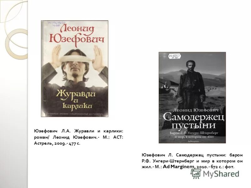 Леонид юзефович самодержец пустыни. Леонид юзефович самодержец пустыни. Юзефович самодержец пустыни. Леонид юзефович барон унгерн. Юзефович барон унгерн книга.