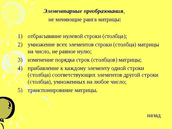 Элементарные преобразования строк. Элементарные преобразования строк
