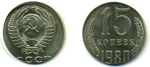 Сколько стоят копейки 1980 года