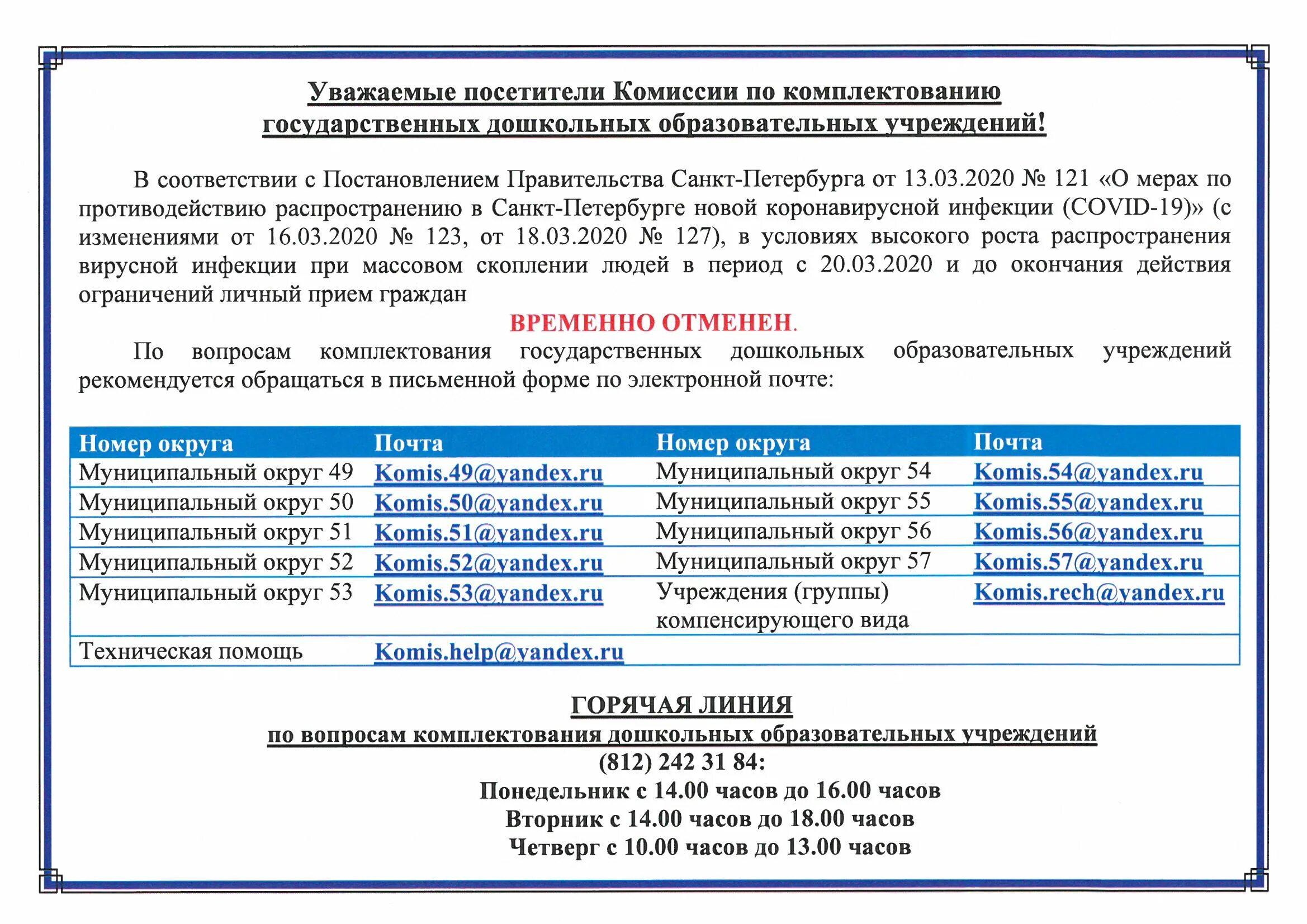 комиссию по комплектованию дошкольных образовательных учреждений