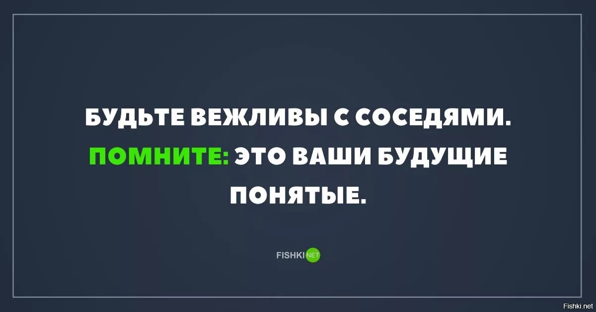 Будьте вежливы с соседями. Соседи понятые. Будьте вежливы с соседями помните это ваши будущие понятые. Дружите с соседями они будут понятыми. Вежливые соседи